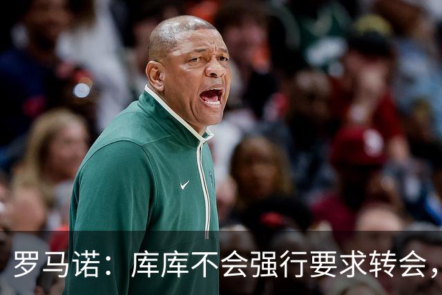 罗马诺：库库不会强行要求转会，但若有好报价世界杯后他可能离队