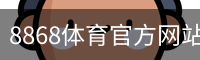 8868体育